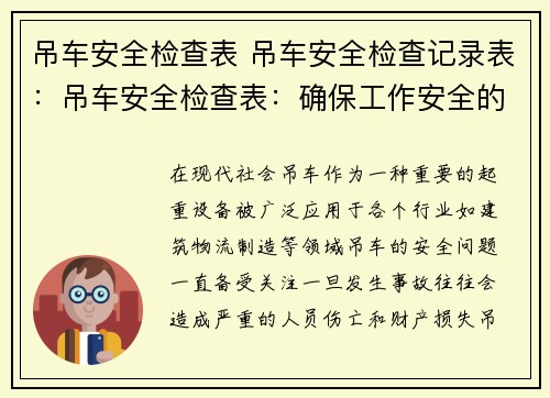 吊车安全检查表 吊车安全检查记录表：吊车安全检查表：确保工作安全的必备指南