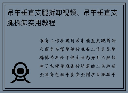 吊车垂直支腿拆卸视频、吊车垂直支腿拆卸实用教程