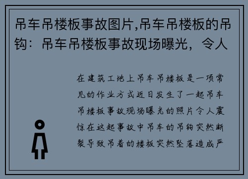 吊车吊楼板事故图片,吊车吊楼板的吊钩：吊车吊楼板事故现场曝光，令人震惊