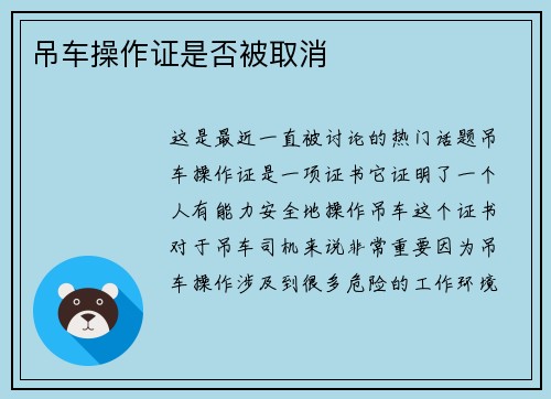 吊车操作证是否被取消