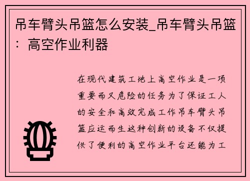 吊车臂头吊篮怎么安装_吊车臂头吊篮：高空作业利器