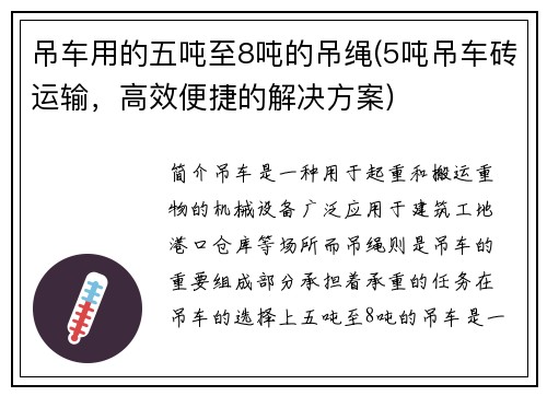 吊车用的五吨至8吨的吊绳(5吨吊车砖运输，高效便捷的解决方案)