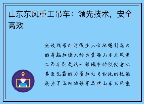 山东东风重工吊车：领先技术，安全高效