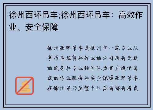 徐州西环吊车;徐州西环吊车：高效作业、安全保障