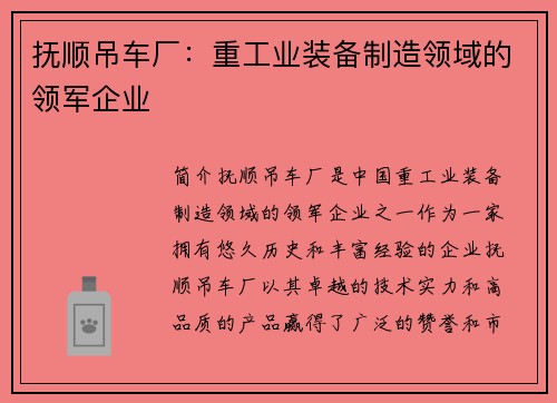 抚顺吊车厂：重工业装备制造领域的领军企业