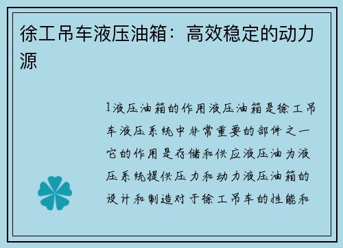 徐工吊车液压油箱：高效稳定的动力源