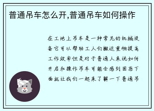 普通吊车怎么开,普通吊车如何操作