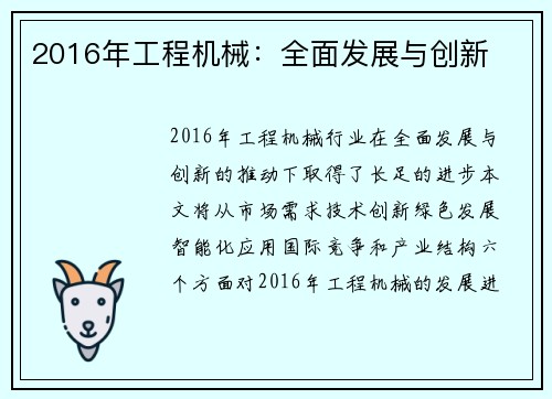 2016年工程机械：全面发展与创新