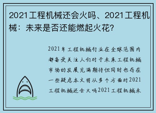 2021工程机械还会火吗、2021工程机械：未来是否还能燃起火花？