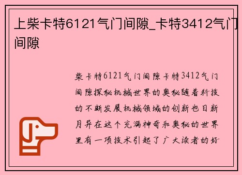 上柴卡特6121气门间隙_卡特3412气门间隙