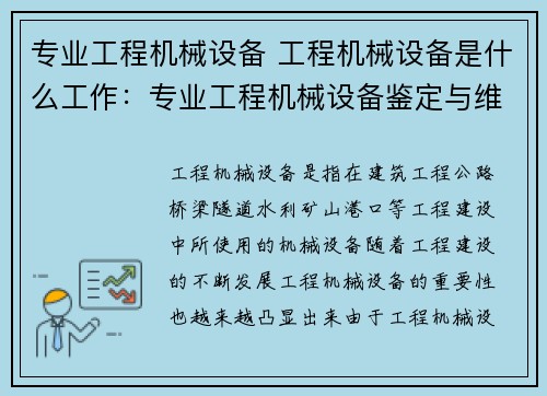 专业工程机械设备 工程机械设备是什么工作：专业工程机械设备鉴定与维护指南