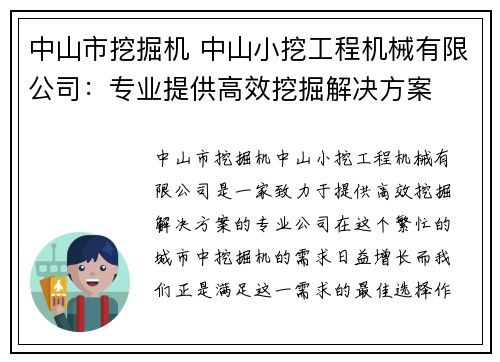 中山市挖掘机 中山小挖工程机械有限公司：专业提供高效挖掘解决方案