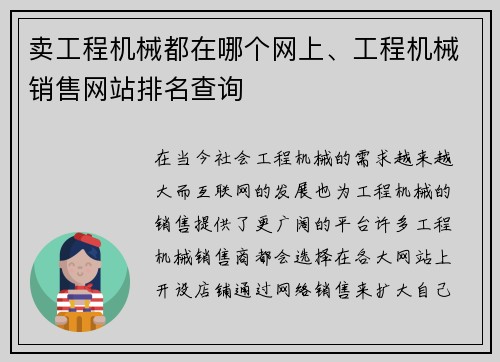 卖工程机械都在哪个网上、工程机械销售网站排名查询