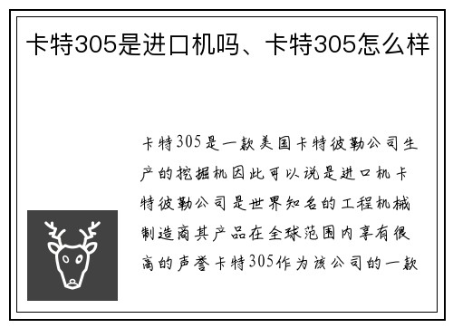 卡特305是进口机吗、卡特305怎么样