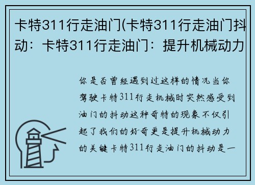 卡特311行走油门(卡特311行走油门抖动：卡特311行走油门：提升机械动力的关键)