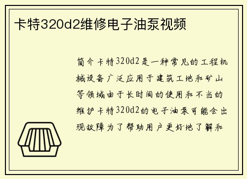 卡特320d2维修电子油泵视频