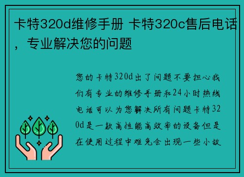 卡特320d维修手册 卡特320c售后电话，专业解决您的问题