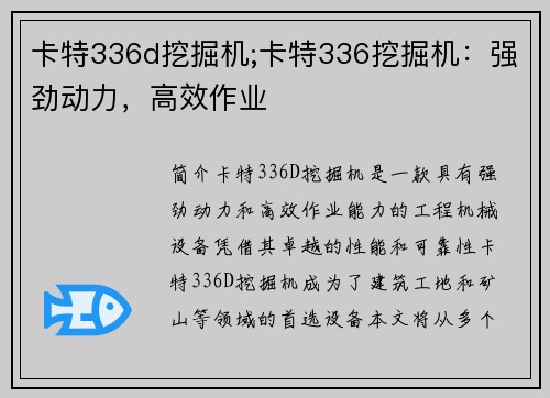 卡特336d挖掘机;卡特336挖掘机：强劲动力，高效作业