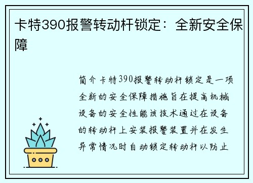 卡特390报警转动杆锁定：全新安全保障