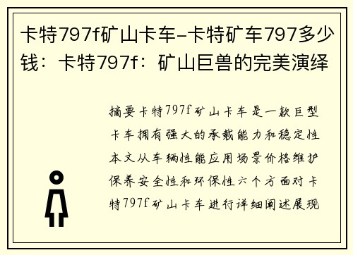 卡特797f矿山卡车-卡特矿车797多少钱：卡特797f：矿山巨兽的完美演绎