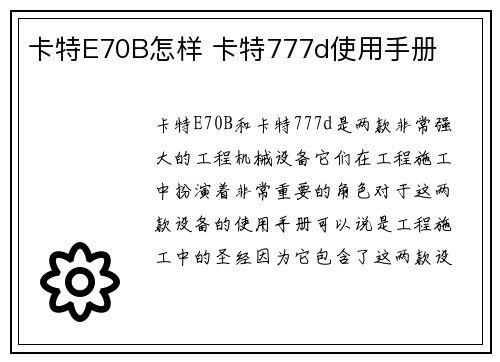 卡特E70B怎样 卡特777d使用手册