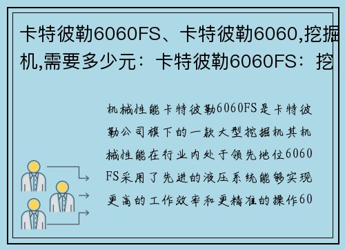 卡特彼勒6060FS、卡特彼勒6060,挖掘机,需要多少元：卡特彼勒6060FS：挖掘机行业的领头羊