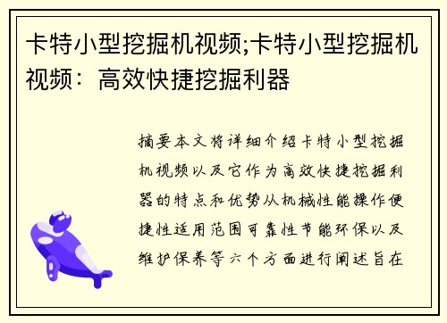 卡特小型挖掘机视频;卡特小型挖掘机视频：高效快捷挖掘利器