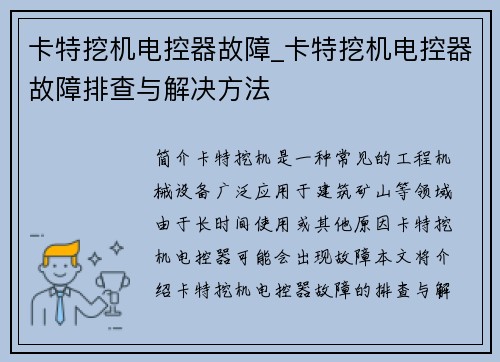 卡特挖机电控器故障_卡特挖机电控器故障排查与解决方法