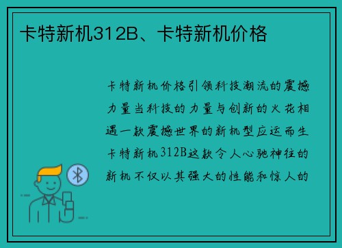 卡特新机312B、卡特新机价格