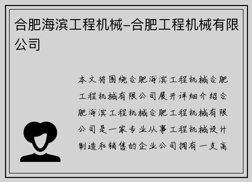 合肥海滨工程机械-合肥工程机械有限公司