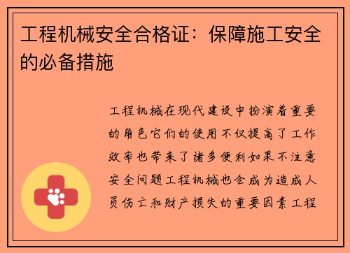 工程机械安全合格证：保障施工安全的必备措施