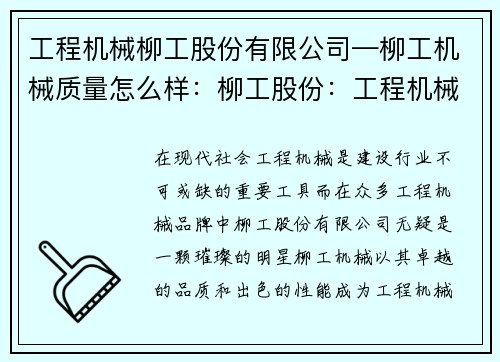 工程机械柳工股份有限公司—柳工机械质量怎么样：柳工股份：工程机械领域领跑者