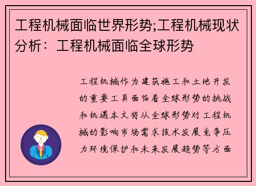 工程机械面临世界形势;工程机械现状分析：工程机械面临全球形势