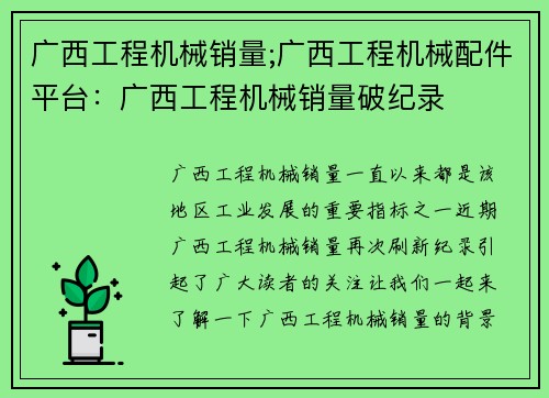 广西工程机械销量;广西工程机械配件平台：广西工程机械销量破纪录