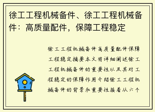 徐工工程机械备件、徐工工程机械备件：高质量配件，保障工程稳定