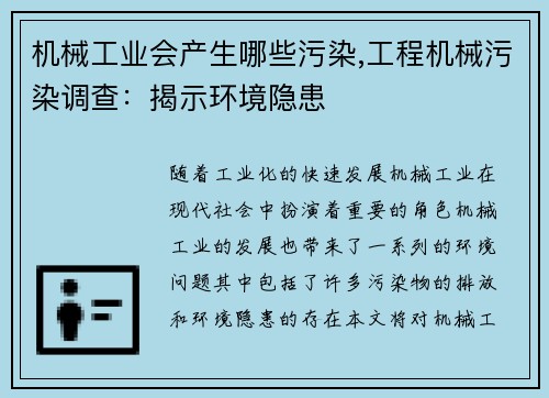 机械工业会产生哪些污染,工程机械污染调查：揭示环境隐患