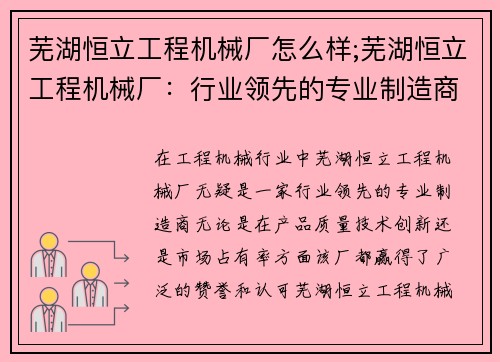 芜湖恒立工程机械厂怎么样;芜湖恒立工程机械厂：行业领先的专业制造商