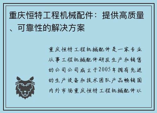 重庆恒特工程机械配件：提供高质量、可靠性的解决方案