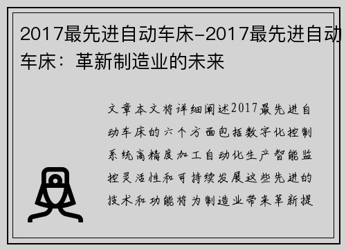 2017最先进自动车床-2017最先进自动车床：革新制造业的未来