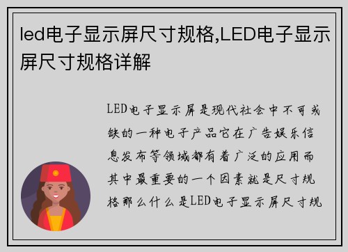 led电子显示屏尺寸规格,LED电子显示屏尺寸规格详解