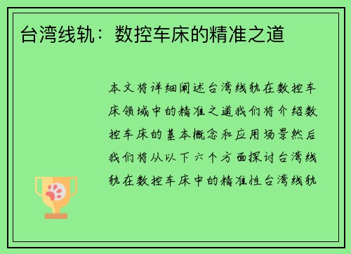 台湾线轨：数控车床的精准之道