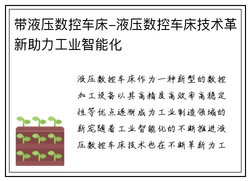 带液压数控车床-液压数控车床技术革新助力工业智能化