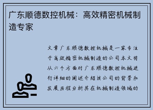 广东顺德数控机械：高效精密机械制造专家