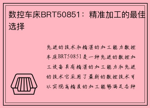 数控车床BRT50851：精准加工的最佳选择