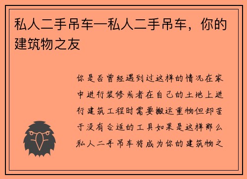 私人二手吊车—私人二手吊车，你的建筑物之友